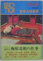 えろちか42 VOL5-1 新年大特集号 エロス開拓者梅原北明の仕事