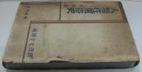 人類性風俗史 牢獄篇