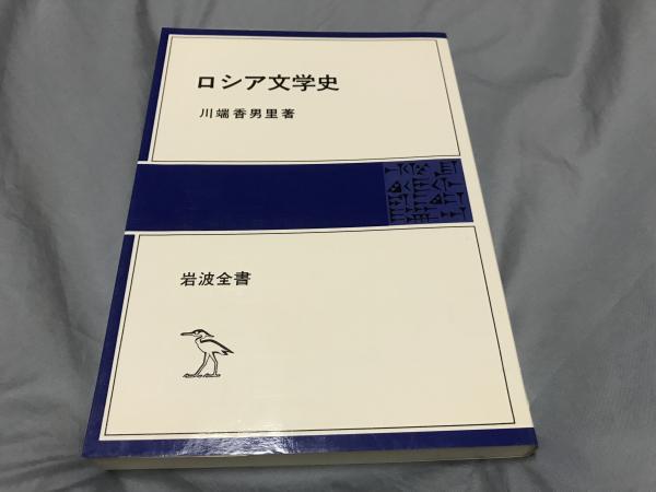 新作モデル ロシア文学史(川端香男里 著) / 古本、中古本、古書籍の通販は その他