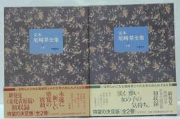 定本・尾崎翠全集 上・下巻揃