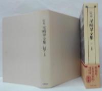 定本・尾崎翠全集 上・下巻揃