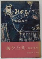 風ひかる