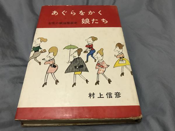 あぐらをかく娘たち―女性の戦後服装史 (1963年) &frasl; あぐらをかく娘たち あぐらをかく娘たち―女性の戦後服装史 通販 |本 ダイナミック