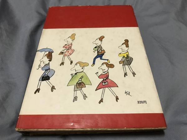 あぐらをかく娘たち―女性の戦後服装史 (1963年) &frasl; あぐらをかく娘たち あぐらをかく娘たち―女性の戦後服装史 通販 |本 ダイナミック