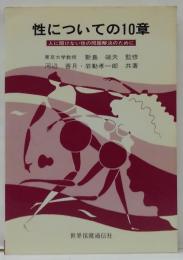性についての10章 : 人に聞けない性の問題解決のために