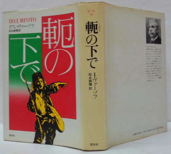 軛の下で(イワン・ヴァーゾフ 著 ; 松永緑弥 訳) / 萩書房Ⅱ / 古本、中古本、古書籍の通販は「日本の古本屋」 / 日本の古本屋