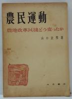 農民運動 : 農地改革以後どう変ったか