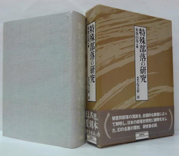 特殊部落の研究/菊池山哉/批評社/ 特殊部落の研究/菊池山哉/批評社/