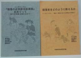 シンポジュウム『部落の近世政治起源説』をめぐって : 新たな部落史像を求めて/部落史をどのように教えるか : シンポジュウム : 教育・啓発における部落史の再検討　計2冊