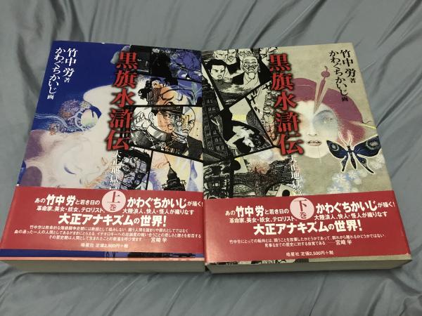 【新装版】大正地獄篇　黒旗水滸伝　4巻セット　竹中労　かわぐちかいじ　皓星社 黒旗水滸伝 : 大正地獄篇 1～4 全4冊(竹中労 著 ; かわぐちかいじ 画