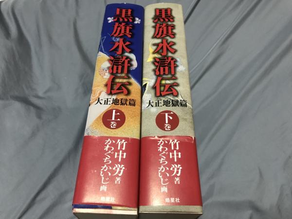 ◎ ★ 黒旗水滸伝 大正地獄篇 上巻下巻　かわぐちかいじ　竹中労　帯あり 黒旗水滸伝 : 大正地獄篇 上下巻セット(竹中労 著 ; かわぐちかいじ 画