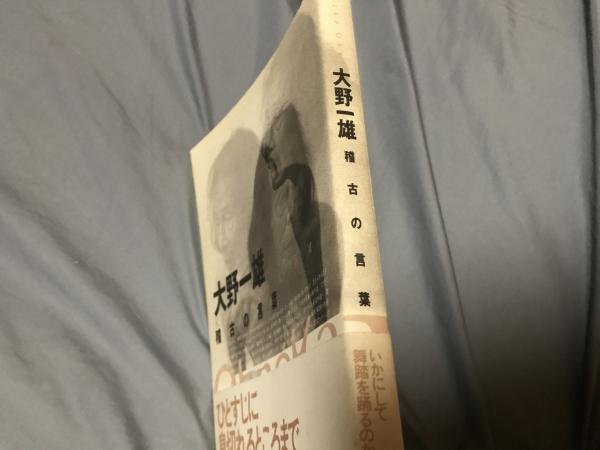 大野一雄稽古の言葉 | 大野 一雄, 大野一雄舞踏研究所 |本