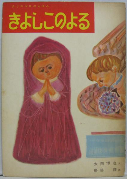 「クリスマスのものがたり」「きよし　このよる」クリスマス絵本2冊