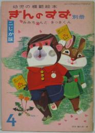 幼児の模範絵本 ぎんのすず 別冊 みみちゃんときっきくん　こじか版