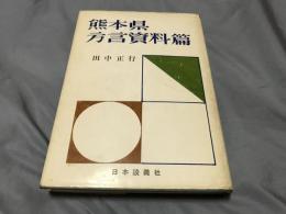 熊本県方言資料篇