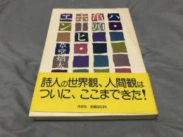 ハ・亀頭ホーヒ・エン