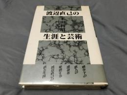 渡辺直己の生涯と芸術