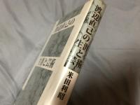 渡辺直己の生涯と芸術