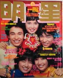 明星　1978年1月 マキとジャッキーに異変!?〈B・ペア〉はどこへ行く? ファッション最前線！スター私の宝物セーターこの1枚