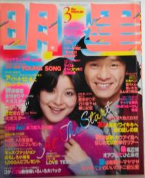 明星　1980年3月 独占！桑田佳祐・ふるさと茅ヶ崎物語　岩崎宏美・19枚のディスコ・メモリアル