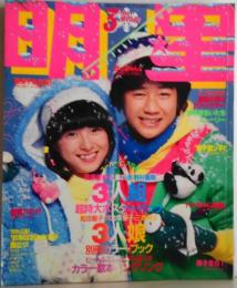 明星 1981年3月 いまマッチのすべてを！近藤真彦２大特集　《独占ハワイ家族旅行・いっぴきストーリー》