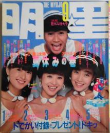 明星 1982年9月 海山全開！アイドルも夏休みの巻