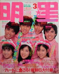 明星 1987年3月 《独占》渡辺美奈代 真夏のオーストラリア ふともも大冒険の旅