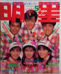明星 1987年5月 アイドル新学期プレイボール！