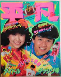 平凡 1982年6月 松田聖子<フォト大百科> 手相とイラストで聖子の夢と未来を大予言！ シブがき隊<自叙伝> デビュー直前 なんともにぎやか青春メモリー