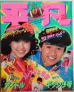 平凡 1982年6月 松田聖子＜フォト大百科＞ 手相とイラストで聖子の夢と未来を大予言！ シブがき隊＜自叙伝＞ デビュー直前 なんともにぎやか青春メモリー