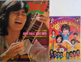 YOUNG SONG 明星1975年11月号付録 カラーピース特集 JUST FOLK JUST HITS＋CATLOG 10IDOL