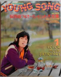 YOUNG SONG 明星1975年1月号付録 COLOR MUSIC DICTIONARY 保存版'74オール・ヒット大全集