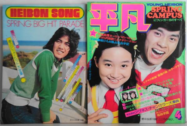 平凡 1974年4月 ホープ□あいざきしんや/城みちる/松田新太郎 ビッグ