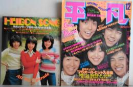 平凡 1975年12月 ■人気歌手のバックバンドのメンバーたち■アグネス24時間追跡■あいざき伸也全調査（付録HEIBON SONG付）