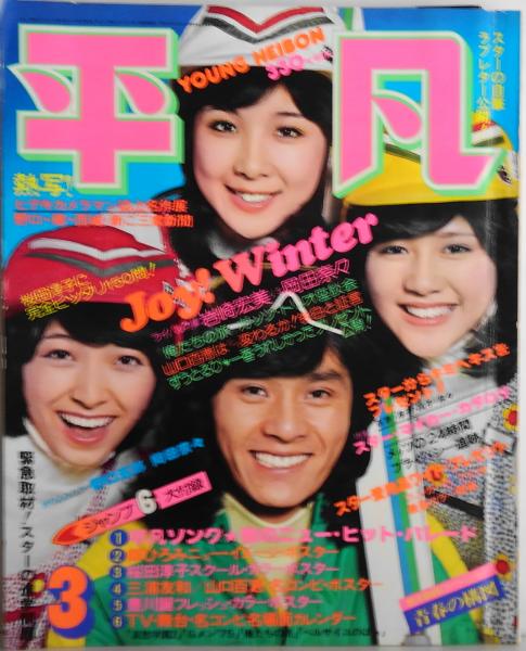 平凡 1976年3月 スター・ドキュメント/豊川誕わが大阪乞食
