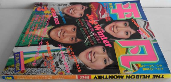 平凡 1976年3月 スター・ドキュメント/豊川誕わが大阪乞食