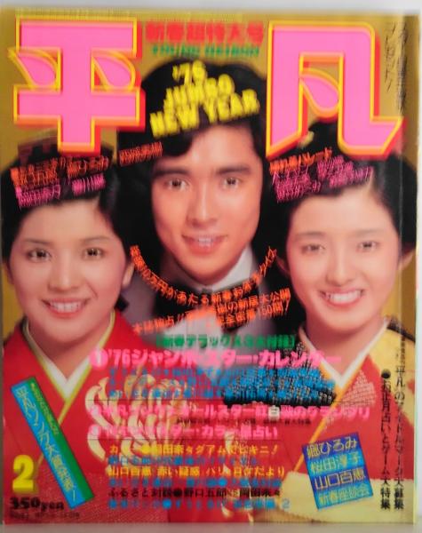 平凡スタア　1976年2月号 平凡スタア 1976年2月号 桜田淳子/松田優作/沢田研二/岡崎友紀