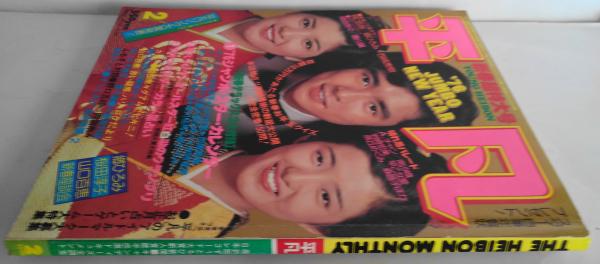 平凡スタア　1976年2月号 平凡 1976年2月 □最新版ずうとるび新聞□キャンディーズ全調査