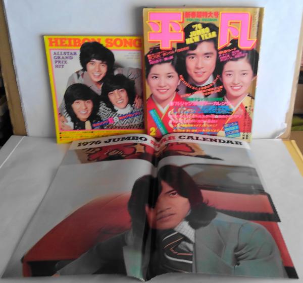 平凡スタア　1976年2月号 平凡 1976年2月 □最新版ずうとるび新聞□キャンディーズ全調査
