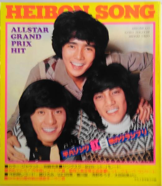 平凡スタア　1976年2月号 平凡 1976年2月 □最新版ずうとるび新聞□キャンディーズ全調査