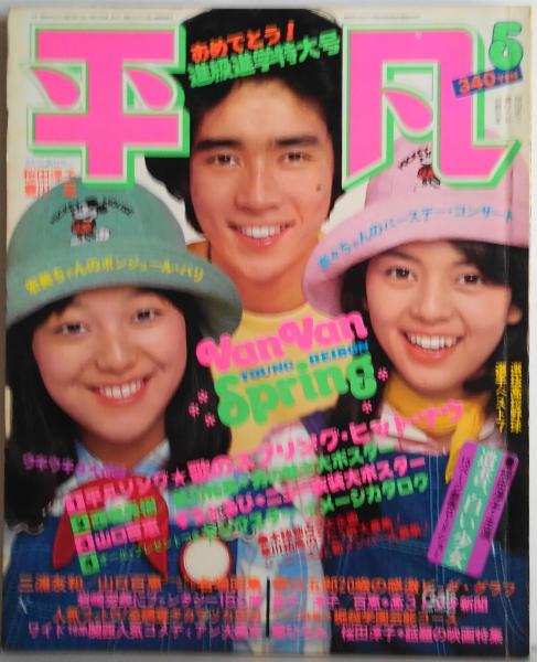 平凡 1976年5月 フォーリーブスデビュー10周年記念アルバム 対談