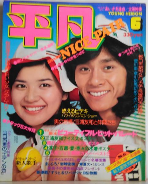 平凡 1976年6月 グリーン対談□山口百恵/南條豊/岡田奈々/田中健 緊急