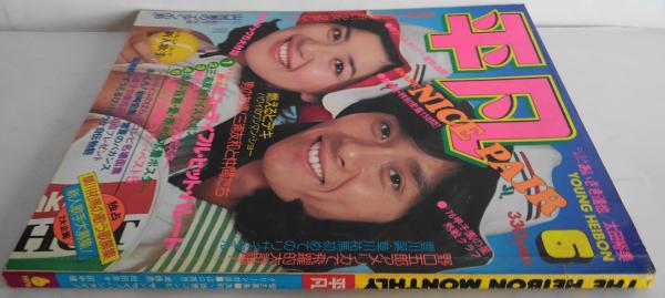 平凡 1976年6月 グリーン対談□山口百恵/南條豊/岡田奈々/田中健 緊急