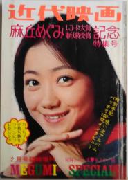 近代映画 昭和48年2月 臨時増刊 麻丘めぐみレコード大賞新人賞受賞記念特集号