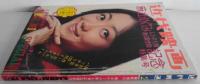 近代映画 昭和48年2月 臨時増刊 麻丘めぐみレコード大賞新人賞受賞記念特集号