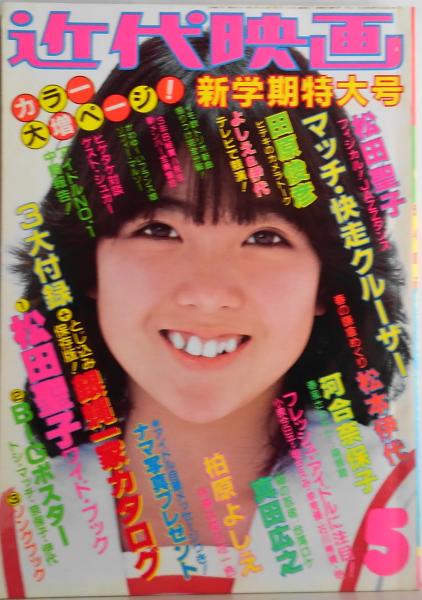 近代映画 1982年5月 新学期特大号 マッチ・快走クルーザー 松田聖子