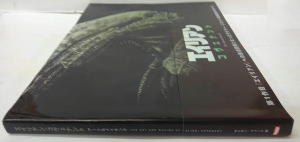 エイリアン:コヴェナント(サイモン・ウォード 著 ; 村上清幸 訳 ; 高貴