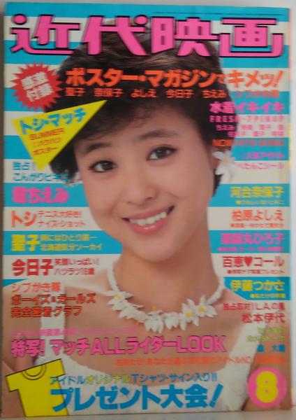 近代映画 1982年8月 水着イキイキ FRESH-7PINUP ちえみ/秀美/寛子/優