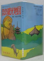 日本のふるさと 奈良観光地図　