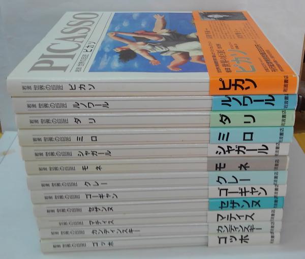 訳)　第1期　古本、中古本、古書籍の通販は「日本の古本屋」　著　ダニエル・ブーン　日本の古本屋　全12冊(ピカソ　太田泰人　岩波　萩書房Ⅱ　世界の巨匠　画